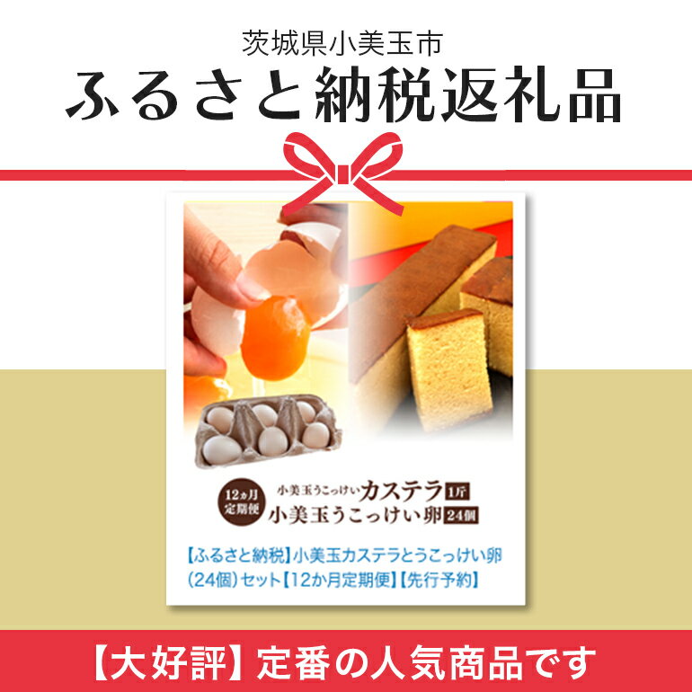 【ふるさと納税】小美玉カステラとうこっけい卵24個（20＋補償4個）×定期便12回セット【12カ月定期便】 カステラ かすてら 烏骨鶏 卵 うこっけい 鶏卵 高級卵 高級 国産 ギフト スイーツ 焼菓子 御贈答 お返し たまご 玉子 烏骨鶏の卵 安全 健康 美容 卵かけごはん TKG 37-O