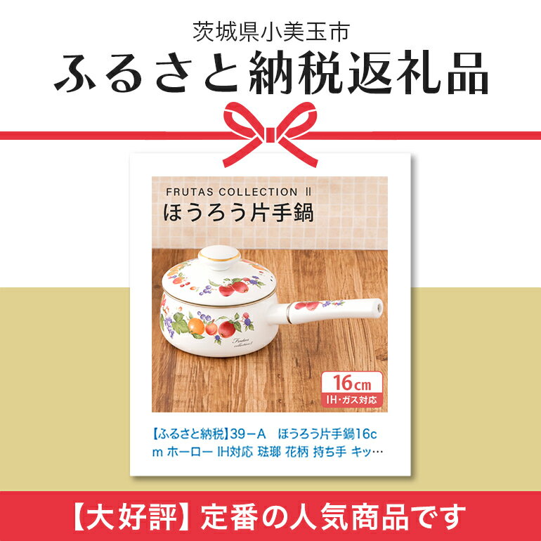 【ふるさと納税】ホーロー 片手鍋 16cm IH対応 琺瑯 ほうろう ホーロー鍋 新生活 準備 一人暮らし 1人暮らし 一人用 1人用 二人暮らし 2人暮らし 二人用 2人用 自炊 鍋 花柄 なべ 片手なべ キッチン用品 食器 プレゼント ギフト 贈りもの 贈り物 就職祝い 雑貨 39－A