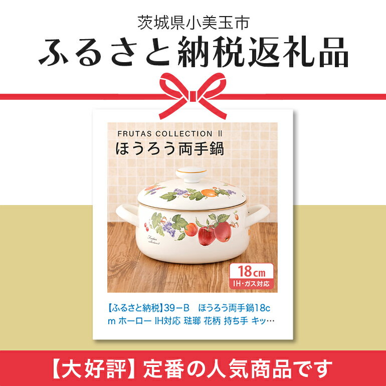 【ふるさと納税】ホーロー 両手鍋 18cm IH対応 琺瑯 ほうろう 新生活 準備 一人暮らし 1人暮らし 一人用 1人用 二人暮らし 2人暮らし 二人用 2人用 同棲 自炊 鍋 花柄 なべ 両手なべ 持ち手 キッチン用品 食器 プレゼント ギフト 贈りもの 贈り物 就職祝い お鍋 39－B