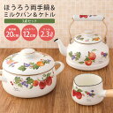 【ふるさと納税】ホーロー 両手鍋 20cm ミルクパン 12cm ケトル 2.3L セット IH対応 琺瑯 ほうろう 新生活 準備 一人暮らし 1人暮らし 一人...