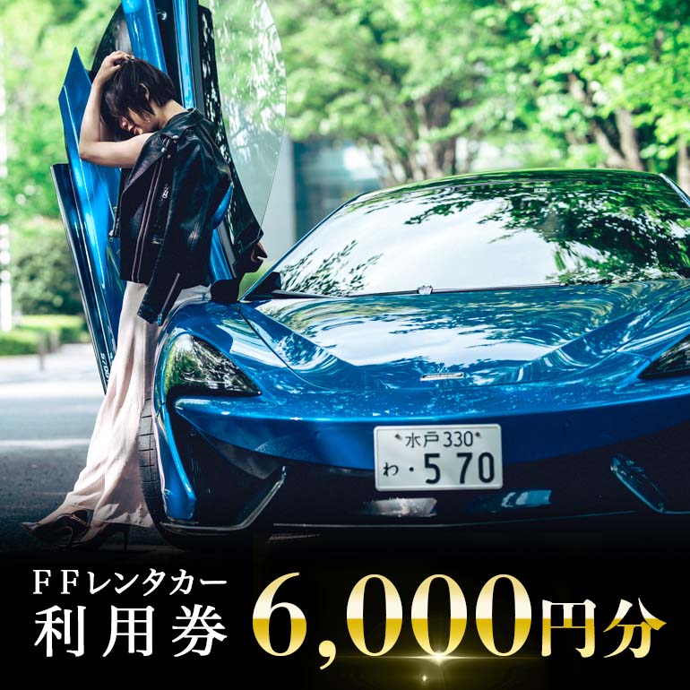 【ふるさと納税】FFレンタカー利用券 6,000円分 レンタカー 利用券 FFレンタカー スーパーカー 高級車 茨城観光 観光 ドライブ オートマ限定 オートマ マクラーレン 570GT ロータス エヴォーラ 体験 ギフト 40－A