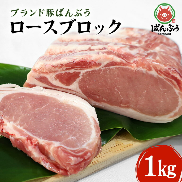 ブランド豚「ばんぶぅ」ロースブロック1kg ばんぶぅ 豚肉 ロース ブロック肉 しゃぶしゃぶ 焼き肉 真空パック しゃぶしゃぶ肉 焼肉用 お鍋用 ブタ肉 国産 茨城県産 ギフト プレゼント 冷蔵 高級部位 ブランド豚 42-A