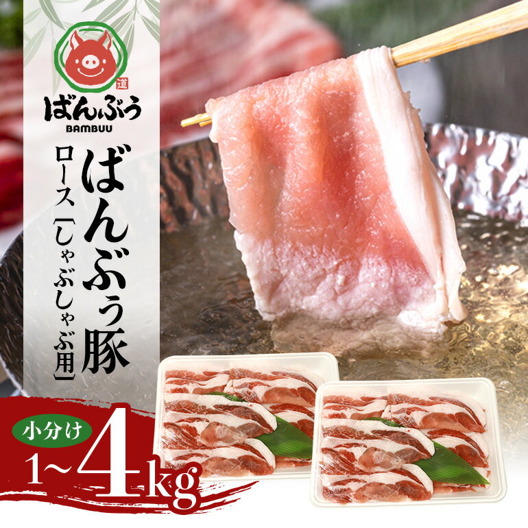 【ふるさと納税】ブランド豚「ばんぶぅ」小分け ロースしゃぶしゃぶ用 選べる 1kg 2kg 4kg 
