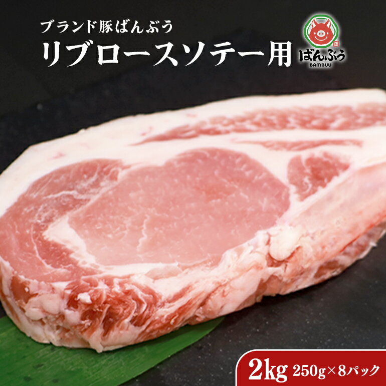 【ふるさと納税】ブランド豚「ばんぶぅ」小分け リブロース ソテー用 2kg（250g×8パック） 冷凍便 2キ...