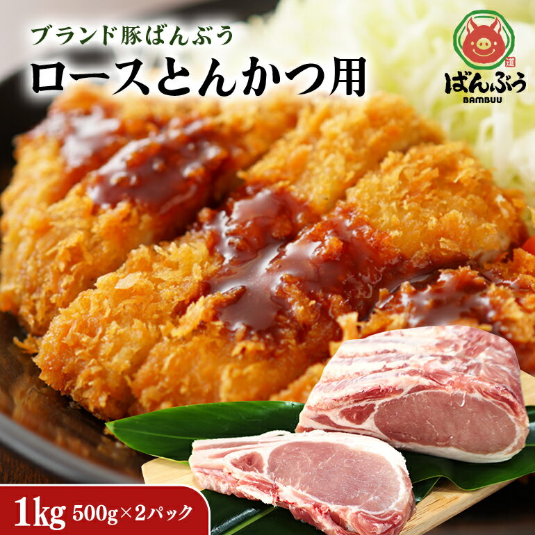 23位! 口コミ数「0件」評価「0」ブランド豚「ばんぶぅ」小分け ロース とんかつ用 1kg（500g×2パック） 冷凍便 1キロ 大容量 たっぷり 豚肉 豚ロース トンカツ ･･･ 