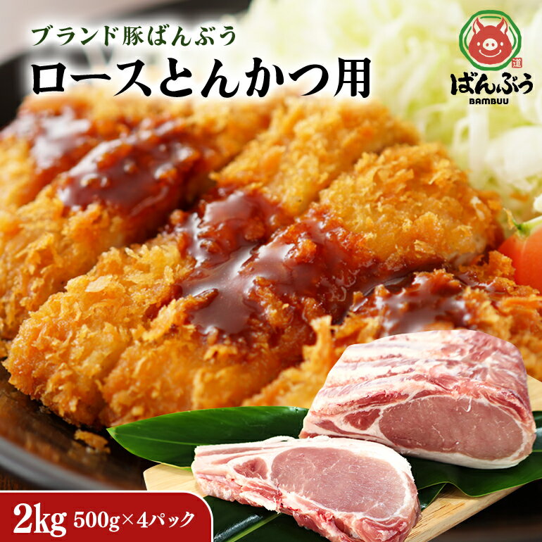 28位! 口コミ数「0件」評価「0」ブランド豚「ばんぶぅ」小分け ロース とんかつ用 2kg（500g×4パック） 冷凍便 2キロ 大容量 たっぷり 豚肉 豚ロース トンカツ ･･･ 