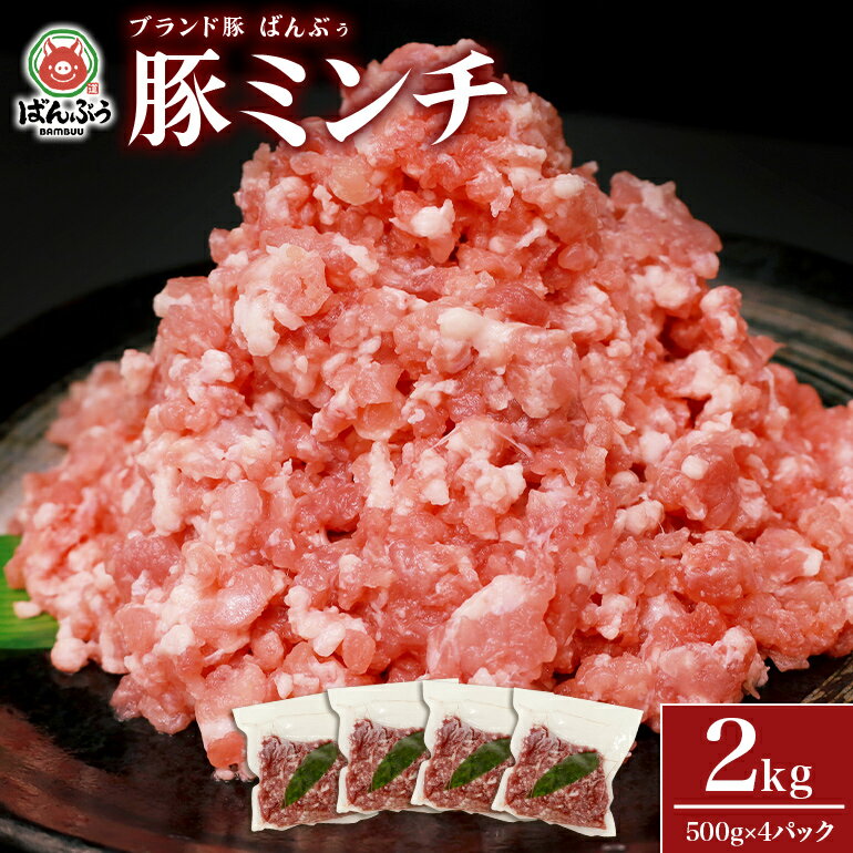 【ふるさと納税】ブランド豚「ばんぶぅ」小分け ミンチ 2kg（500g×4パック） 冷凍便 2キロ 大容量 たっぷり 豚肉 豚ミンチ 豚ひき肉 豚挽き肉 豚挽肉 キーマカレー ぶた肉 ブタ肉 国産 茨城県産 ギフト プレゼント お祝い ご褒美 42－AR