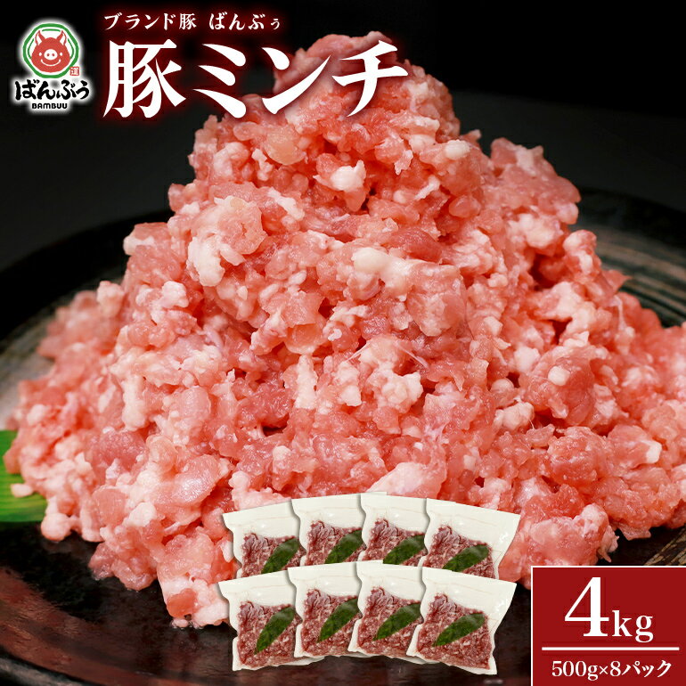 【ふるさと納税】ブランド豚 ばんぶぅ 小分け ミンチ 4kg 500g 8パック 冷凍便 4キロ 大容量 たっぷり 豚肉 豚ミンチ 豚ひき肉 豚挽き肉 豚挽肉 キーマカレー ぶた肉 ブタ肉 国産 茨城県産 ギ…