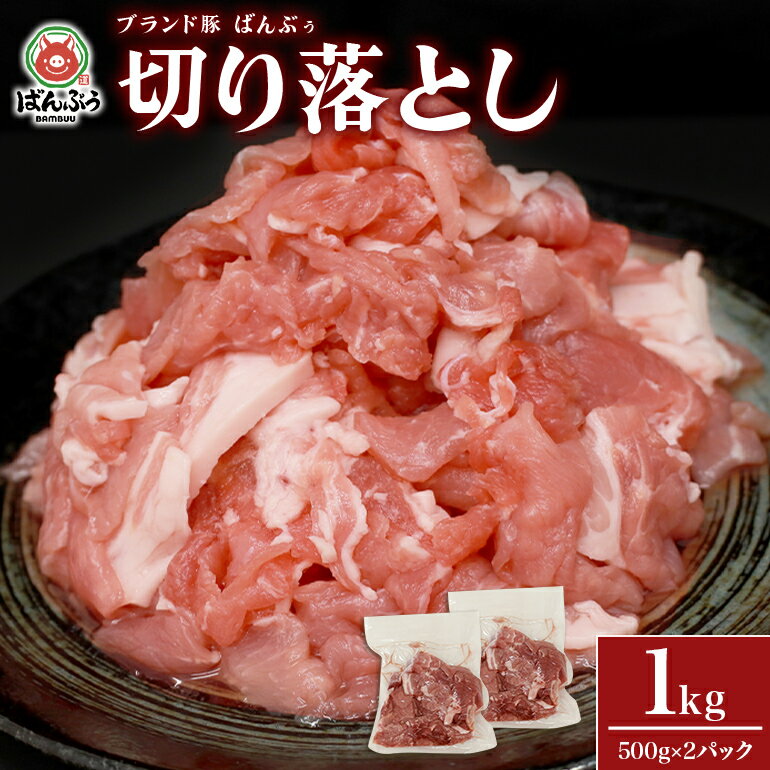 【ふるさと納税】ブランド豚「ばんぶぅ」小分け 切り落とし 1kg（500g×2パック） 冷凍便 1キロ 大容量 たっぷり 豚肉 豚切り落とし 豚切落し 豚こま切れ 豚小間切れ 豚細切れ 豚こまぎれ ぶた肉 ブタ肉 国産 茨城県産 ギフト プレゼント お祝い ご褒美 42－AT