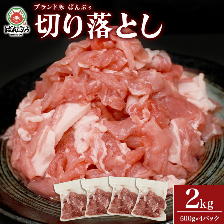 【ふるさと納税】ブランド豚「ばんぶぅ」小分け 切り落とし 2kg（500g×4パック） 冷凍便 2キロ 大容量 たっぷり 豚肉 豚切り落とし 豚切落し 豚こま切れ 豚小間切れ 豚細切れ 豚こまぎれ ぶた肉 ブタ肉 国産 茨城県産 ギフト プレゼント お祝い ご褒美 42－AU