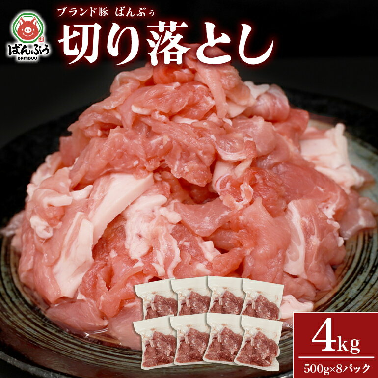 ブランド豚「ばんぶぅ」小分け 切り落とし 4kg(500g×8パック) 冷凍便 4キロ 大容量 たっぷり 豚肉 豚切り落とし 豚切落し 豚こま切れ 豚小間切れ 豚細切れ 豚こまぎれ ぶた肉 ブタ肉 国産 茨城県産 ギフト プレゼント お祝い ご褒美 42-AV