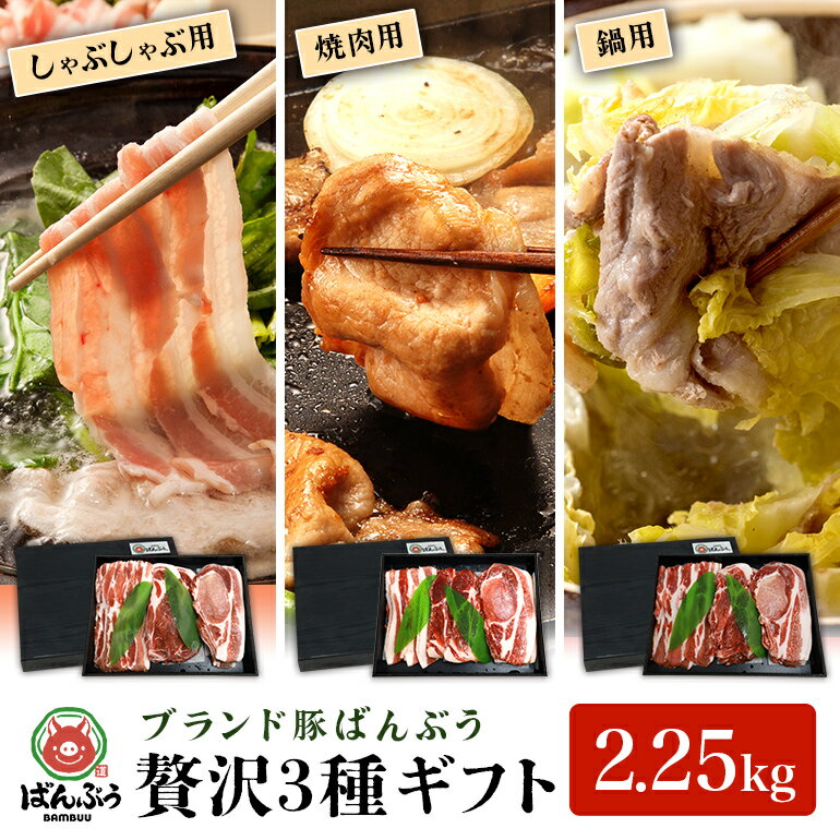 【ふるさと納税】ブランド豚「ばんぶぅ」化粧箱入りギフト 3種（しゃぶしゃぶ用、焼肉用、鍋用）計2.25kg 冷凍便 2kg 2キロ 大容量 たっぷり 豚肉 豚ロース 豚肩ロース 豚バラ肉 豚ばら肉 スライス うす切り 薄切り 豚しゃぶ 焼き肉 お鍋 ぶた肉 国産 茨城県産 42-AW