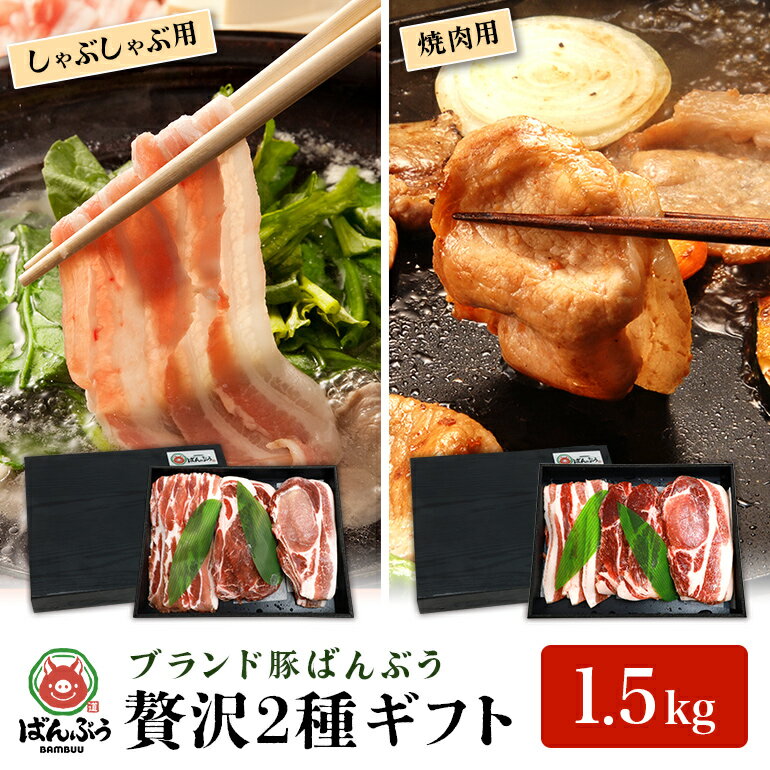 【ふるさと納税】ブランド豚「ばんぶぅ」化粧箱入りギフト 2種（しゃぶしゃぶ用、焼肉用）計1.5kg 冷凍便 1.5キロ 大容量 たっぷり 豚肉 豚ロース 豚肩ロース 豚バラ肉 豚ばら肉 スライス うす切り 薄切り 豚しゃぶ 焼き肉 ぶた肉 ブタ肉 国産 茨城県産 42-AX