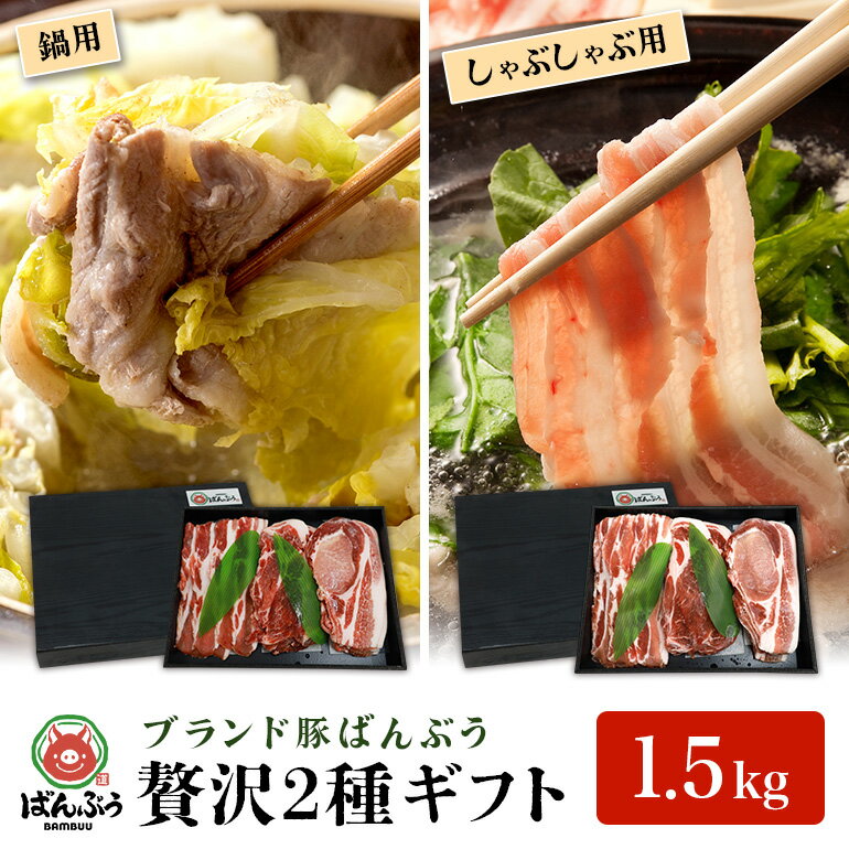 ブランド豚「ばんぶぅ」化粧箱入りギフト 2種(鍋用、しゃぶしゃぶ用)計1.5kg 冷凍便 1.5キロ 大容量 たっぷり 豚肉 豚ロース 豚肩ロース 豚バラ肉 豚ばら肉 スライス うす切り 薄切り 豚しゃぶ お鍋 ぶた肉 ブタ肉 国産 茨城県産 42-AY