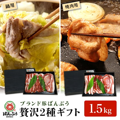 ブランド豚「ばんぶぅ」化粧箱入りギフト 2種（鍋用、焼肉用）計1.5kg 冷凍便 約1.5キロ 大容量 たっぷり 豚肉 豚ロース 豚肩ロース 豚バラ肉 豚ばら肉 スライス うす切り 薄切り 焼き肉 お鍋 ぶた肉 ブタ肉 国産 茨城県産 42-AZ