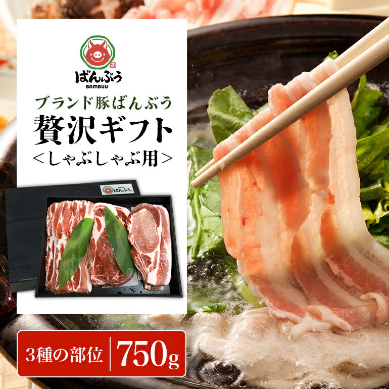 ブランド豚「ばんぶぅ」化粧箱入りギフト しゃぶしゃぶ用 750g 冷凍便 750グラム 豚肉 豚ロース 豚肩ロース 豚バラ肉 豚ばら肉 スライス うす切り 薄切り 豚しゃぶ ぶた肉 ブタ肉 国産 茨城県産 プレゼント 贈り物 贈答品 お祝い 42-BA