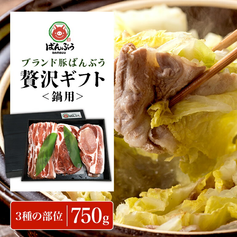 商品説明 商品名 ブランド豚「ばんぶぅ」化粧箱入りギフト 鍋用 750g 名称 豚肉（ロース、肩ロース、バラ） 原産地 茨城県 アレルギー 豚肉 消費期限 発送から冷凍保存で90日間 内容量 豚ローススライス（250g） 豚肩ローススライス（250g） 豚バラスライス（250g） 保存方法 冷凍での保存をお勧めいたします。 申込期日 通年（数量限定） 発送期日 入金確認後、順次発送いたします。 ※年末年始はご注文が集中するため、2～3ヶ月いただく場合がございます。 事業者 有限会社　道口養豚 〒319-0101 茨城県小美玉市橋場美393番地 TEL:0299-48-1244 商品詳細 ばんぶぅの焼肉用ギフトを大切な人へ。 化粧箱に盛り付けてのお届けです。 「ばんぶぅ」は、細かく粉砕された高品質の竹パウダーを混合させた餌で飼育する、当社でしか育成していないオリジナルブランド豚です。 豚肉特有の獣臭が少なく、脂のジューシーな甘みを味わえます。 また、肉質が柔らかいため、お子様にも安心してお召し上がり頂けます。 頑張ったご褒美や、元気を出したいときにピッタリの、ちょっと贅沢なお肉です。 臭み消しの工程が不要なため、調理の幅が広がります。 冷凍便で発送します。 ・ふるさと納税よくある質問はこちら ・寄付申込みのキャンセル、返礼品の変更・返品はできません。あらかじめご了承ください。「ふるさと納税」寄付金は、下記の事業を推進する資金として活用してまいります。 寄付を希望される皆さまの想いでお選びください。 (1) 次代を担う人づくり事業 (2) 健やかで安心安全なまちづくり事業 (3) 魅力ある地域づくり事業 特段ご希望がなければ、市政全般に活用いたします。 →（4）その他（指定なし） 入金確認後、注文内容確認画面の【注文者情報】に記載の住所にお送りいたします。 発送の時期は、寄付確認後14日以内を目途に、お礼の特産品とは別にお送りいたします。