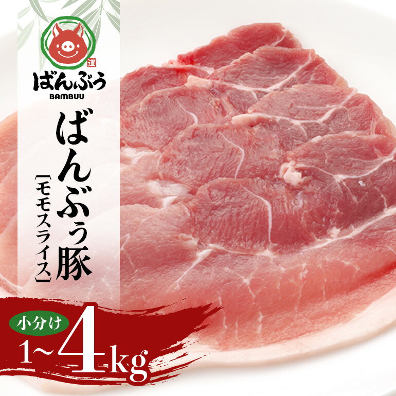 ブランド豚「ばんぶぅ」小分け モモスライス 選べる 1kg 2kg 4kg 豚肉 モモ肉 もも肉 スライス肉 薄切り うす切り 薄切り肉 ぶた肉 ブタ肉 国産 茨城県産 ギフト プレゼント 冷凍 高級部位 ブランド豚