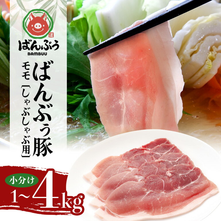 ブランド豚「ばんぶぅ」小分け モモしゃぶしゃぶ用 選べる 1kg 2kg 4kg 豚肉 モモ肉 もも肉 しゃぶしゃぶ 豚しゃぶ 豚しゃぶしゃぶ 豚しゃぶ肉 ぶた肉 ブタ肉 国産 茨城県産 ギフト プレゼント 冷凍 高級部位 ブランド豚