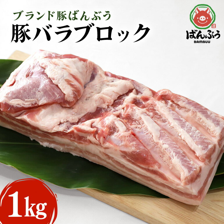 【ふるさと納税】ブランド豚「ばんぶぅ」豚バラブロック1kg ばんぶぅ 豚肉 豚バラ肉 ブロック肉 しゃぶしゃぶ 焼き肉 豚バラ 真空パック しゃぶしゃぶ肉 焼肉用 お鍋用 ブタ肉 国産 茨城県産 ギフト プレゼント 冷蔵 高級部位 ブランド豚 42－Cのサムネイル