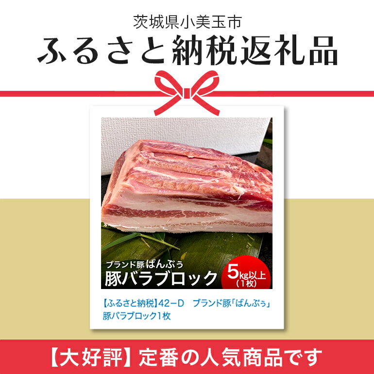 【ふるさと納税】ブランド豚「ばんぶぅ」豚バラブロック1本 ばんぶぅ 豚肉 豚バラ肉 ブロック肉 しゃぶしゃぶ 焼き肉 豚バラ 真空パック しゃぶしゃぶ肉 焼肉用 お鍋用 ブタ肉 国産 茨城県産 ギフト プレゼント 冷蔵 高級部位 ブランド豚 42－D