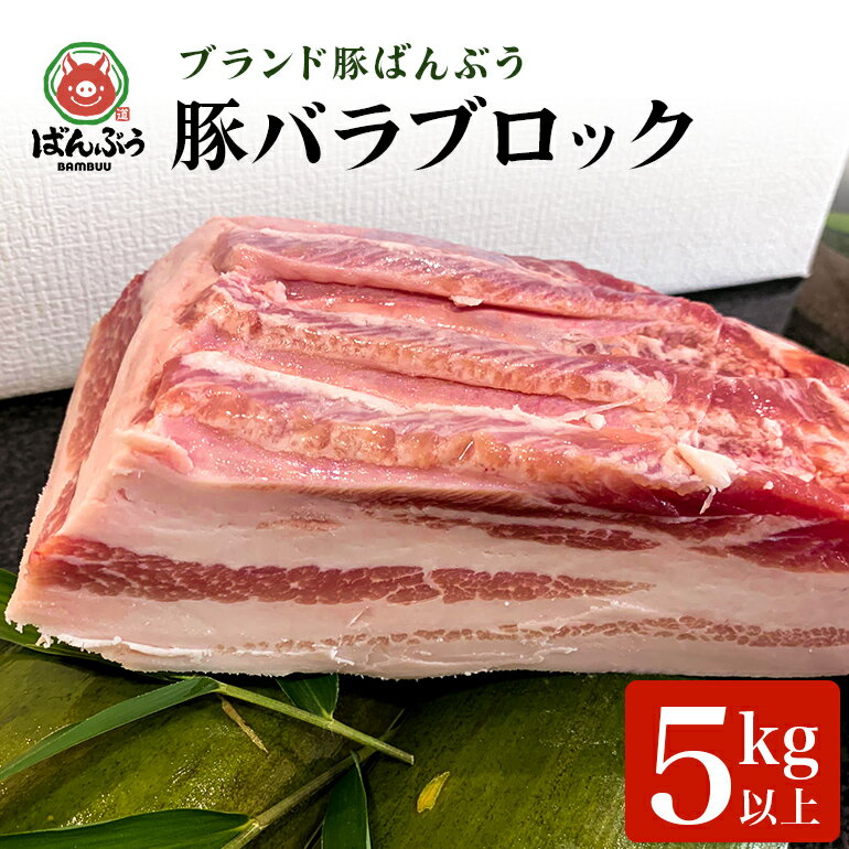 【ふるさと納税】ブランド豚「ばんぶぅ」豚バラブロック1本 ばんぶぅ 豚肉 豚バラ肉 ブロック肉 しゃ...