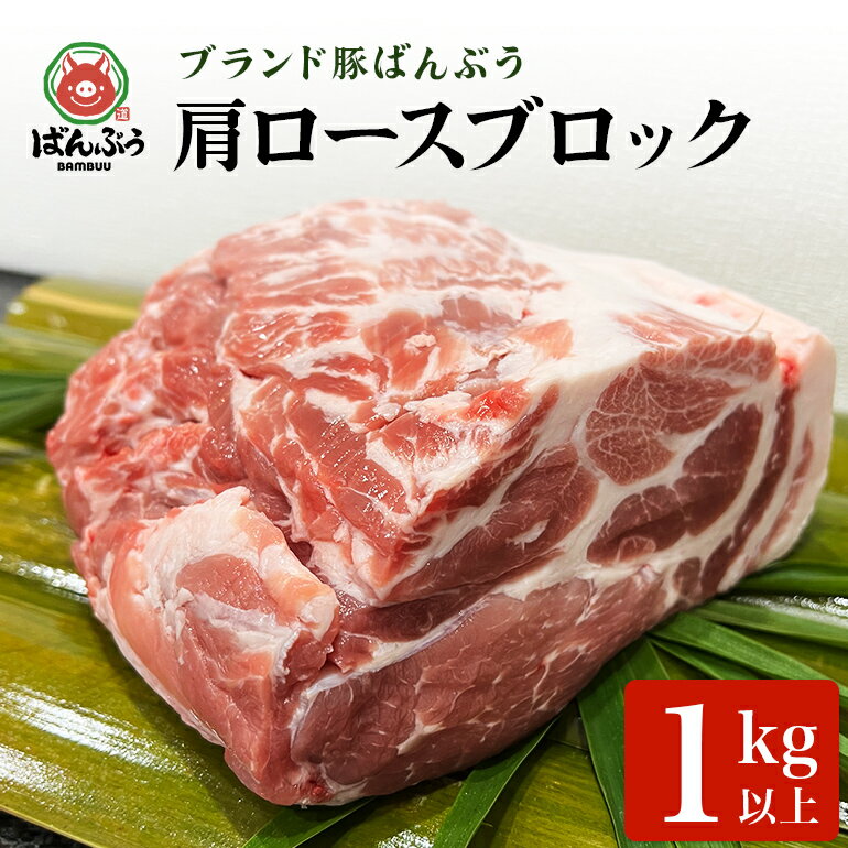 【ふるさと納税】ブランド豚「ばんぶぅ」肩ロースブロック1kg ばんぶぅ 豚肉 肩ロース ブロック肉 ロース しゃぶしゃぶ 焼き肉 豚バラ 真空パック しゃぶしゃぶ肉 焼肉用 お鍋用 ブタ肉 国産 茨城県産 ギフト プレゼント 冷蔵 高級部位 ブランド豚 42－Eのサムネイル