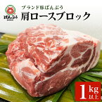 【ふるさと納税】ブランド豚「ばんぶぅ」肩ロースブロック1kg ばんぶぅ 豚肉 肩ロース ブロック肉 ロース しゃぶしゃぶ 焼き肉 豚バラ 真空パック しゃぶしゃぶ肉 焼肉用 お鍋用 ブタ肉 国産 茨城県産 ギフト プレゼント 冷蔵 高級部位 ブランド豚 42－E