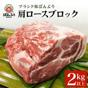 【ふるさと納税】ブランド豚「ばんぶぅ」肩ロースブロック1本（2kg以上）ばんぶぅ 豚肉 肩ロース ブロック肉 ロース しゃぶしゃぶ 焼き肉 豚バラ 真空パック しゃぶしゃぶ肉 焼肉用 お鍋用 ブタ肉 国産 茨城県産 ギフト プレゼント 冷蔵 高級部位 ブランド豚 42－F