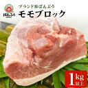 【ふるさと納税】ブランド豚「ばんぶぅ」モモブロック 1kg 