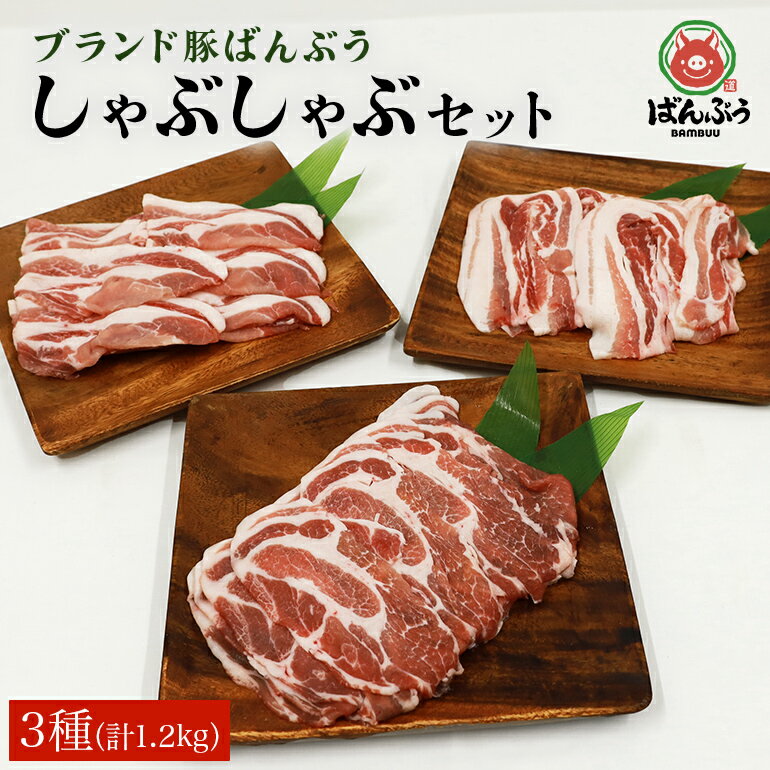 ブランド豚「ばんぶぅ」しゃぶしゃぶセット 合計1.2kg ばんぶぅ 豚肉 豚バラ肉 しゃぶしゃぶ しゃぶしゃぶセット 豚バラ ロース 肩ロース しゃぶしゃぶ肉 豚しゃぶ お鍋 ブタ肉 国産 茨城県産 ギフト プレゼント 冷凍 ブランド豚 高級部位 42-J