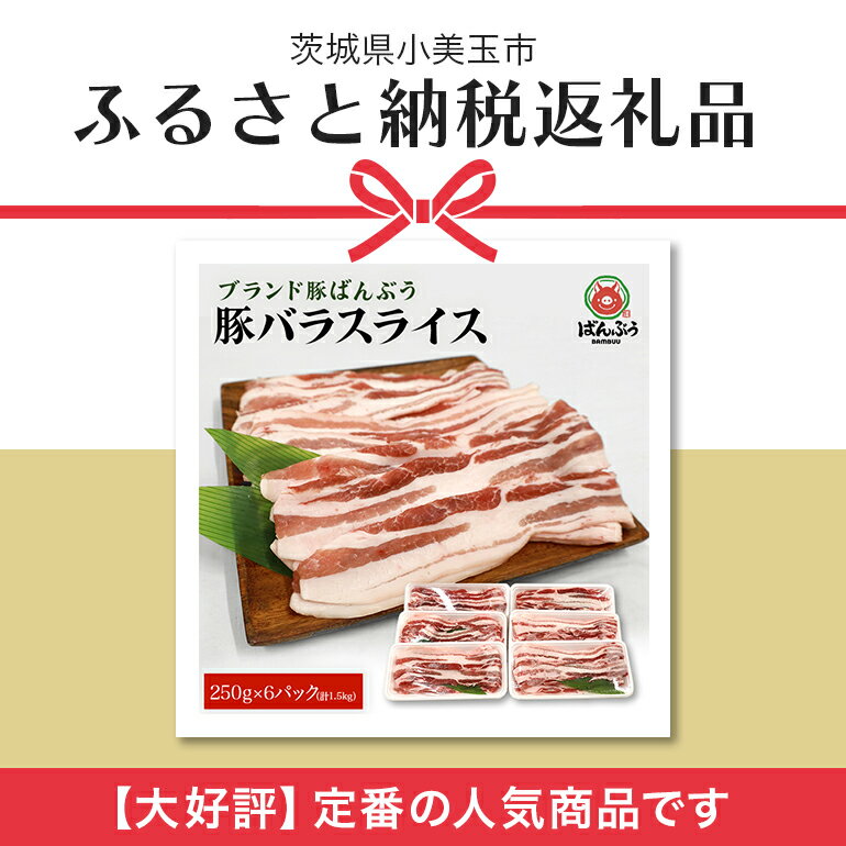 【ふるさと納税】ブランド豚「ばんぶぅ」 豚バラ スライス 1.5kg (250g x 6パック) 豚バラ肉 豚バラスライス 豚ばら 小分け 豚肉 うす切り 薄切り 国産 茨城県産 大容量 たっぷり 1.5キロ しゃぶしゃぶ 豚しゃぶ 焼肉 焼き肉 お鍋 ぶた肉 ギフト プレゼント 42-K