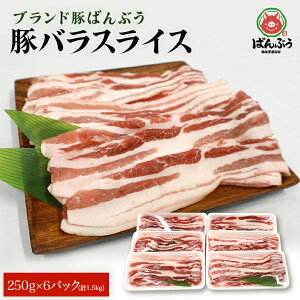 【ふるさと納税】ブランド豚「ばんぶぅ」 豚バラ スライス 1.5kg (250g x 6パック) 豚...