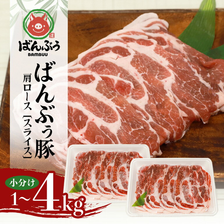 ブランド豚「ばんぶぅ」小分け 肩ローススライス 選べる 1kg 2kg 4kg 冷凍便 1キロ 豚肉 豚ロース スライス肉 薄切り肉 うす切り肉 ぶた肉 しゃぶしゃぶ 豚しゃぶ すき焼き すきやき お鍋 焼き肉 焼肉 ブタ肉 国産 茨城県産 ギフト プレゼント
