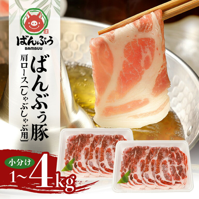 【ふるさと納税】ブランド豚「ばんぶぅ」小分け 肩ロースしゃぶしゃぶ用 選べる 1kg 2kg 4kg