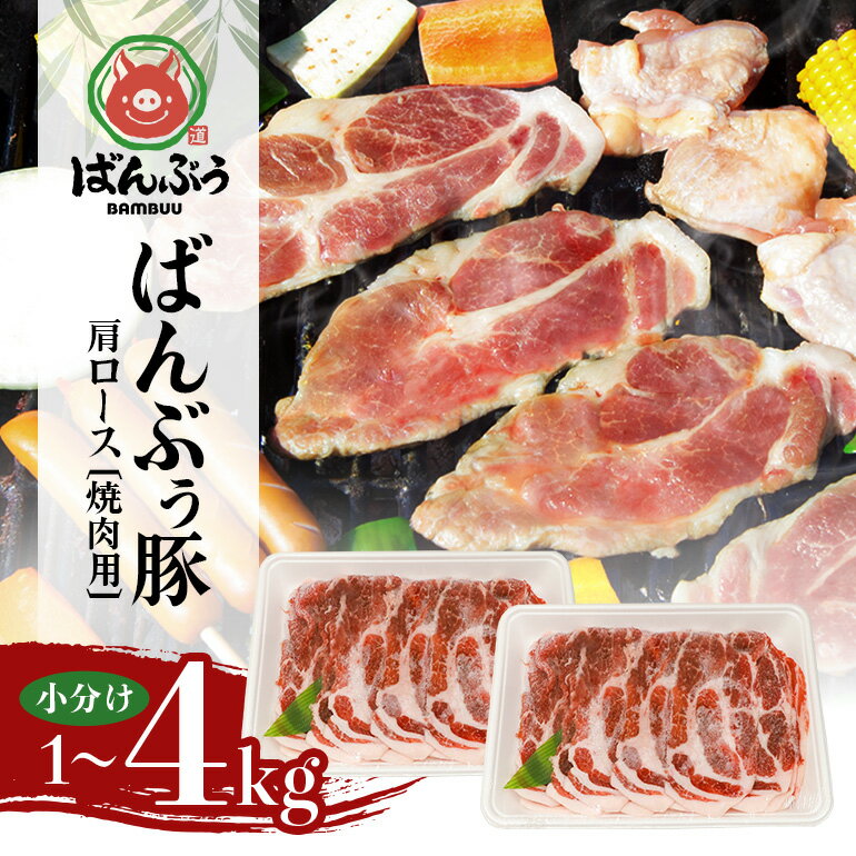 ブランド豚「ばんぶぅ」小分け 豚肩ロース焼肉用 1kg 2kg 4kg 冷凍便 1キロ 豚肉 豚ロース 豚肩ローススライス肉 焼き肉用 やき肉用 やきにく用 ヤキニク用 薄切り肉 うす切り肉 ぶた肉 ポーク ブタ肉 国産 茨城県産 ギフト プレゼント