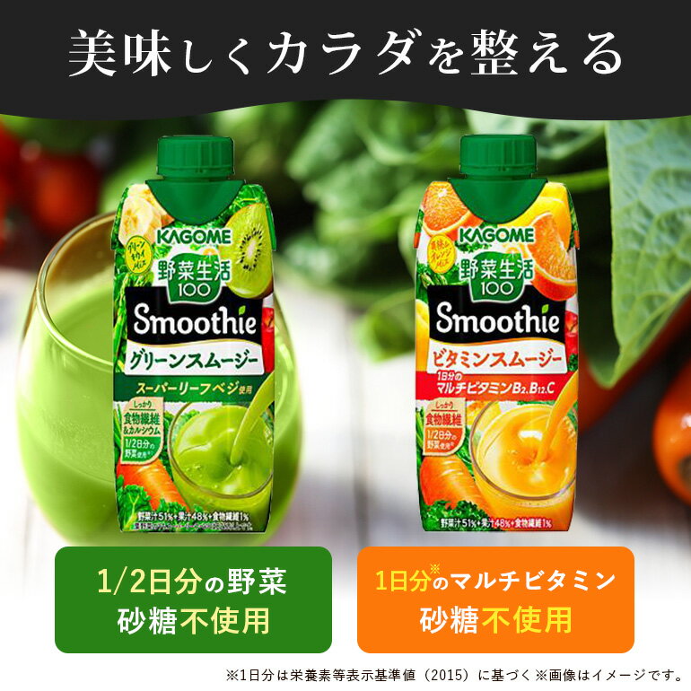 【ふるさと納税】 レビューキャンペーン中！ カゴメ 野菜生活100 Smoothie （ スムージー ） グリーンスムージー ビタミンスムージー 330ml 選べる 12本入 24本入 野菜生活 野菜ジュース 青汁 紙パック 野菜生活スムージー ジュース KAGOME kagome 備蓄 長期保存 砂糖不使用