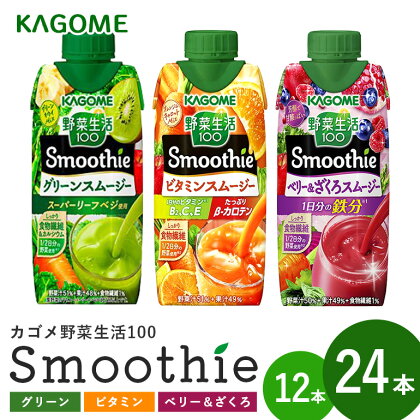 レビューキャンペーン中！ カゴメ 野菜生活100 Smoothie （ スムージー ） グリーンスムージー ビタミンスムージー 330ml 選べる 12本入 24本入 野菜生活 野菜ジュース 青汁 紙パック 野菜生活スムージー ジュース KAGOME kagome 備蓄 長期保存 砂糖不使用