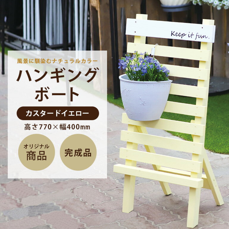 ハンギングボード カスタードイエロー 幅400×奥行350×高さ770mm インテリア ガーデニング 趣味 癒し ナチュラル 天然木 インテリア 看板装飾 木製 ウッド プレゼント 贈答品 エコ 雑貨 50-B