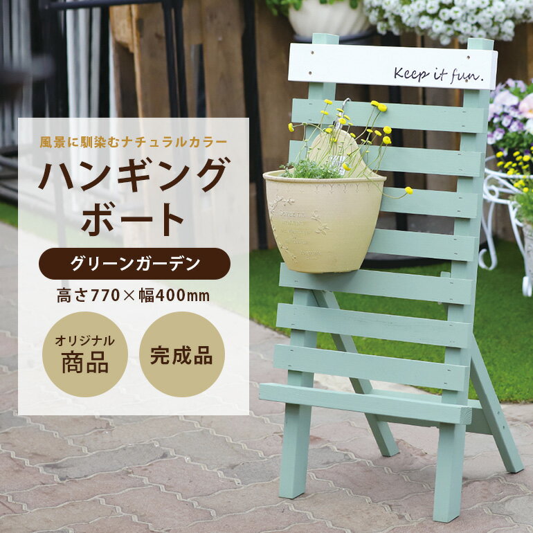 【ふるさと納税】ハンギングボード グリーンガーデン 幅400×奥行350×高さ770mm インテリア