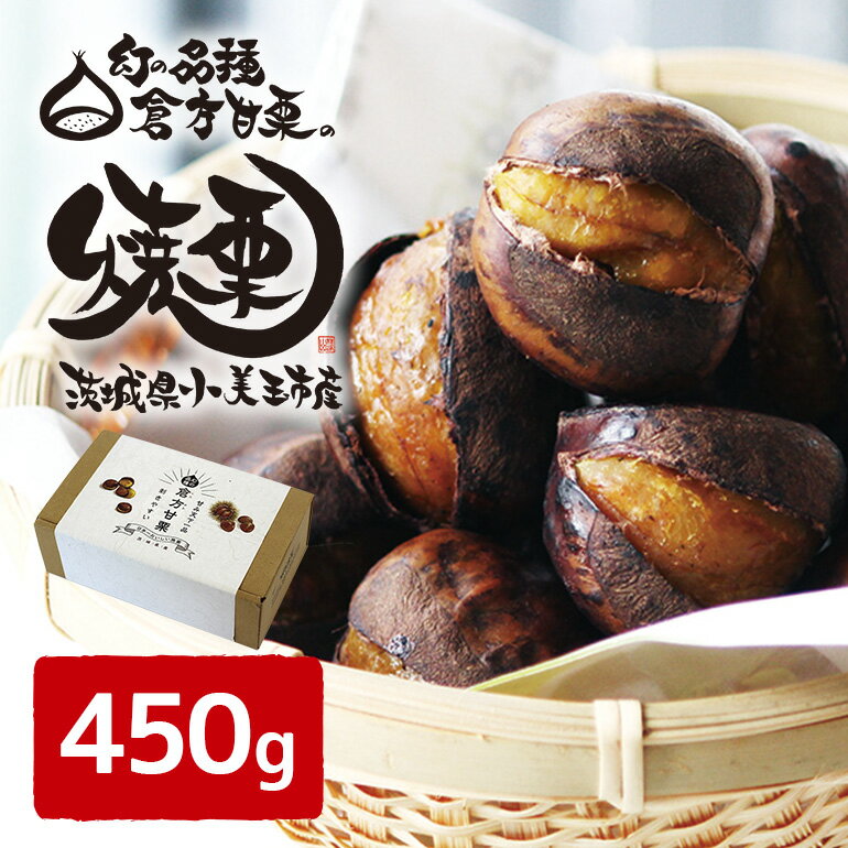 3位! 口コミ数「1件」評価「5」倉方甘栗の焼き栗 450g 栗 甘栗 くり 焼栗 和栗 無農薬 無添加 自然 倉方 倉方甘栗 果物 フルーツ 日本 国産 茨城 茨城県産 秋･･･ 