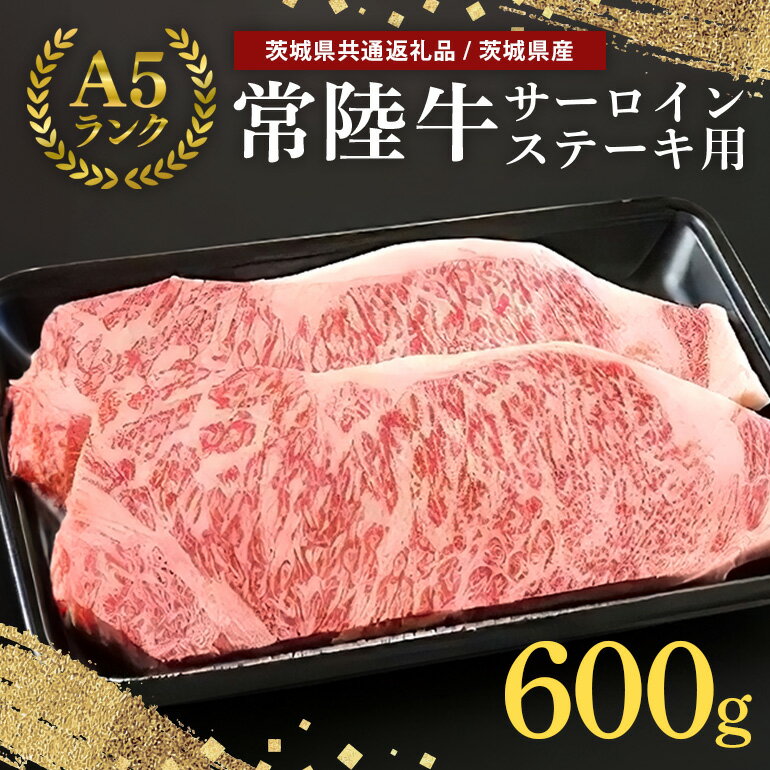 常陸牛 A-5 サーロインステーキ用 600g(200g×3)(茨城県共通返礼品) A5ランク A5 和牛 牛肉 3人前 お祝い 贈答品 ギフト プレゼント 内祝い 58-B