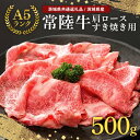 【ふるさと納税】常陸牛 A-5肩ロースすき焼用 500g (茨城県共通返礼品) A5ランク A5 和牛 牛肉 すき焼き すきやき 牛すき お祝い 贈答品 ギフト...