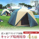 【ふるさと納税】霞ヶ浦アウトドア体験 キャンプ場利用券(4名様分) (茨城県共通返礼品) 利用券 体験 観光 茨城観光 霞ケ浦 キャンプ BBQ バーベキュー ...