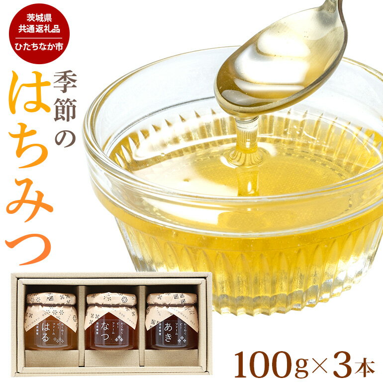 2位! 口コミ数「0件」評価「0」季節のはちみつ 3本セット（春・夏・秋） （茨城県共通返礼品） 蜂蜜 ハチミツ 国産 非加熱 無添加 生はちみつ お菓子 60-A