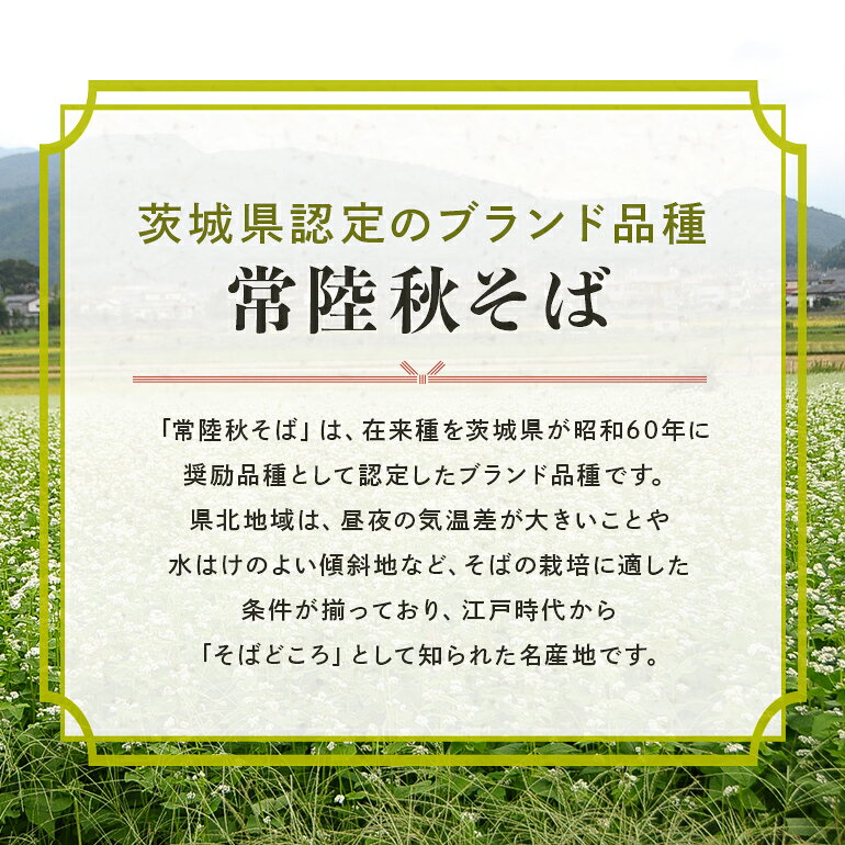 【ふるさと納税】【お中元のし付き】 八割乾麺セット 茨城県産 常陸秋そば 石臼挽きそば粉使用 200g×8袋入り 16人分 そば 蕎麦 乾麺 茨城県産 国産 農家直送 【茨城県共通返礼品】 61-B