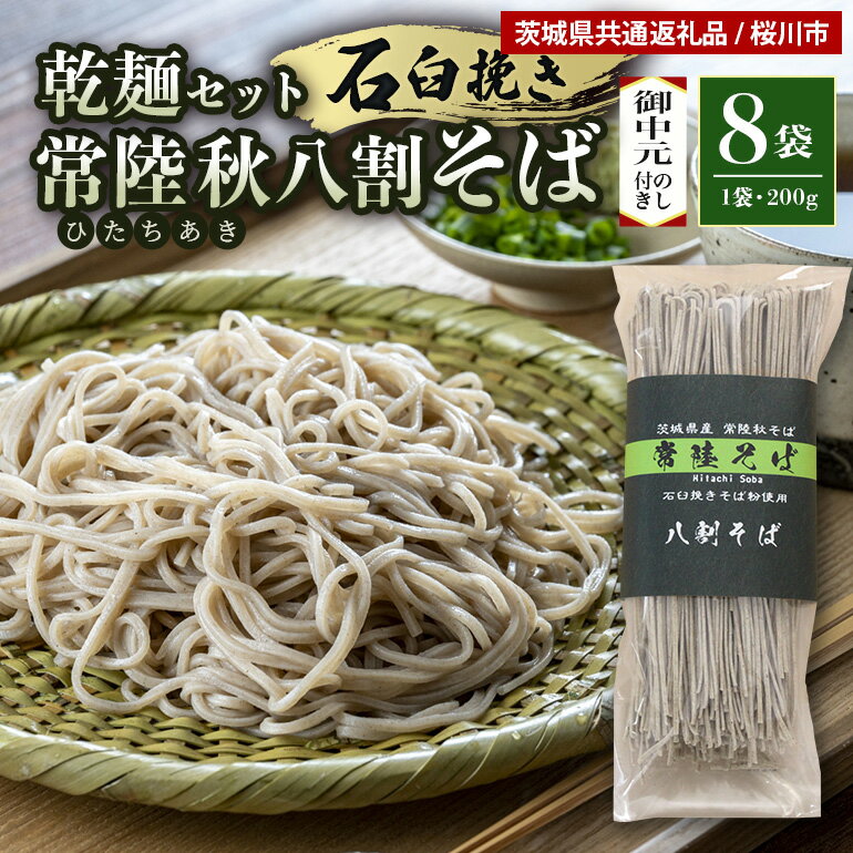 [お中元のし付き] 八割乾麺セット 茨城県産 常陸秋そば 石臼挽きそば粉使用 200g×8袋入り 16人分 そば 蕎麦 乾麺 茨城県産 国産 農家直送 [茨城県共通返礼品] 61-B