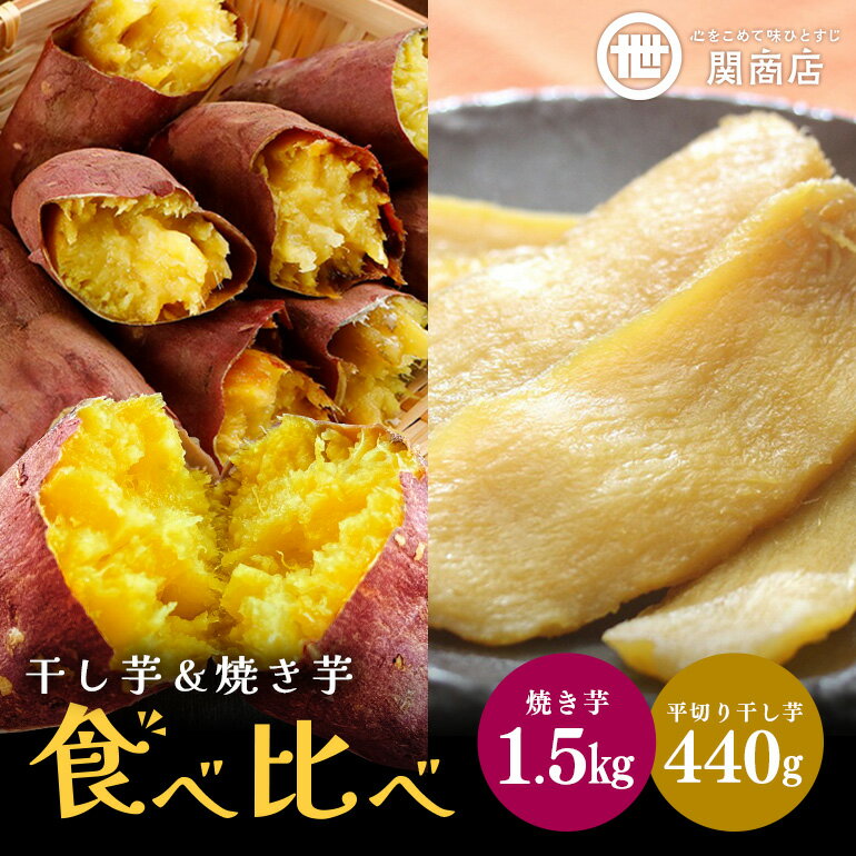 【ふるさと納税】紅はるか 食べ比べセット（焼き芋1.5kg・干し芋440g）関商店 国産 茨城県産 無添加 砂糖不使用 甘い 焼き芋 焼芋 やきいも 焼いも ほしいも 干芋 干しいも べにはるか ベニハルカ 食べくらべ 柔らかい しっとり とろあま ダイエット おやつ 62-A