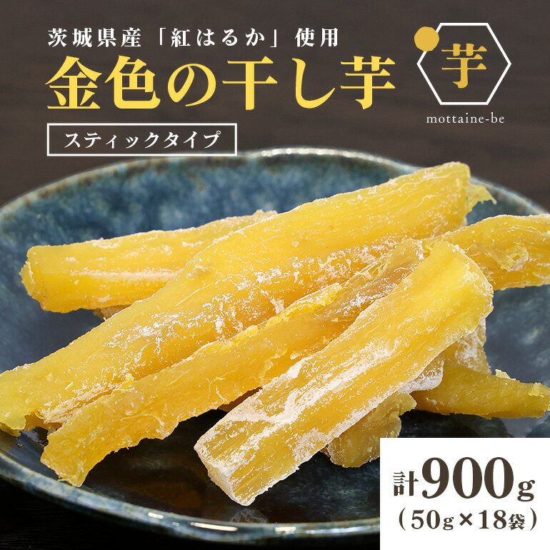 金色の干し芋 スティック 900g(50g×18袋) 小分け 訳あり わけあり B品 干し芋 ほし芋 干しいも 900グラム スイーツ ダイエット 小分け ギフト プレゼント 国産 無添加 茨城県産 紅はるか べにはるか さつまいも サツマイモ 63-C