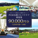 【ふるさと納税】PGM石岡ゴルフクラブ利用券9万円分 ゴルフ 90,000円分 首都圏 近場 関東地方 茨城県 体験 チケット 64-B